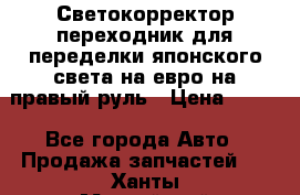 Светокорректор-переходник для переделки японского света на евро на правый руль › Цена ­ 800 - Все города Авто » Продажа запчастей   . Ханты-Мансийский,Радужный г.